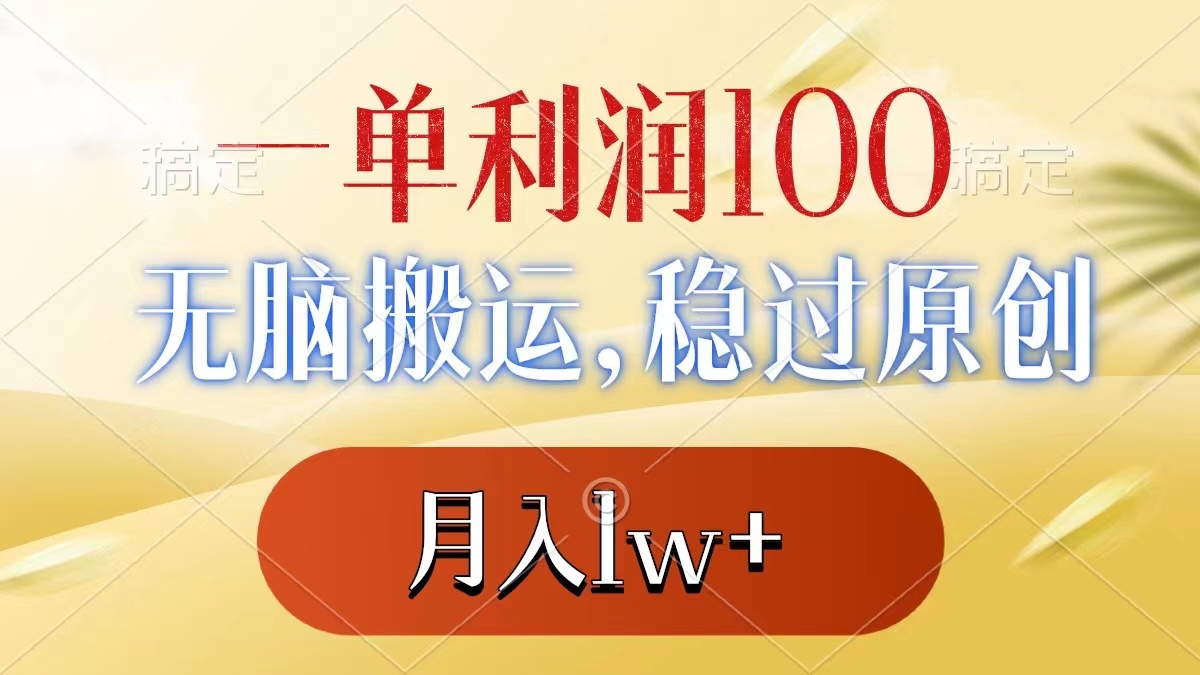 图片[1]-一单利润100+，无脑搬运，稳过原创，月入1w+-云上仙人资源网