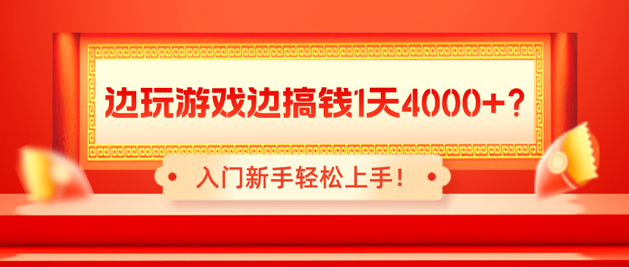 边玩游戏边搞钱钱1天4000+？入门新手轻松上手！