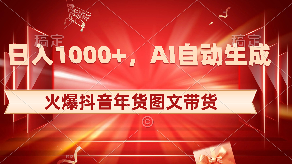 图片[1]-抖音年货图文带货，AI自动生成自己的年货原创图文，日入1000+-云上仙人资源网