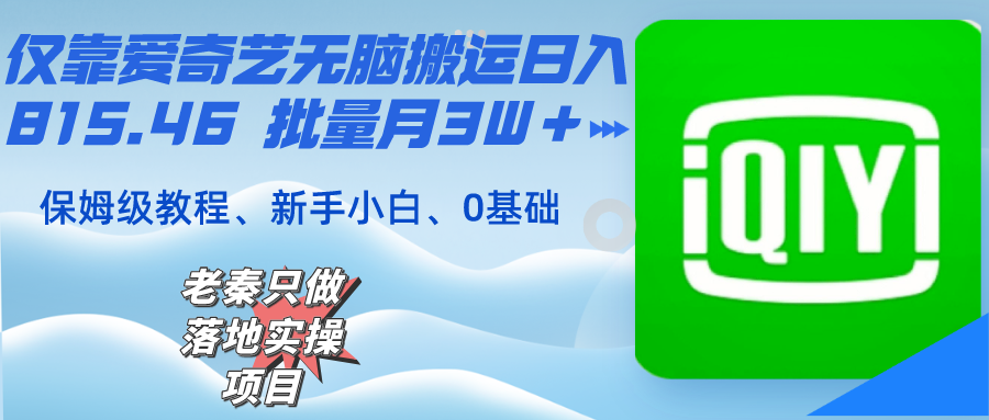仅靠爱奇艺无脑搬运日入815.46 批量月3W＋ 保姆级教程
