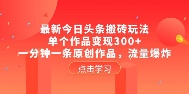 图片[1]-最新头条创作攻略：单个作品变现300+，一分钟掌握原创技巧，流量暴涨-云上仙人资源网