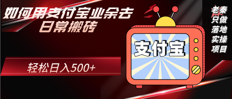 如何用支付宝业余去日常搬砖，轻松日入500+