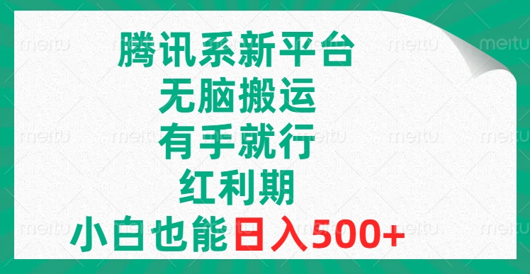 图片[1]-腾讯系新平台，无脑搬运，有手就行，红利期，小白也能日入500+-云上仙人资源网