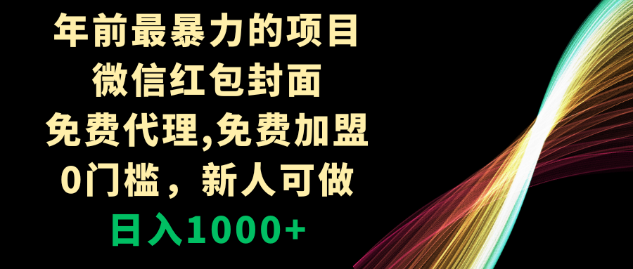 图片[1]-年前最暴力的项目，微信红包封面，免费代理，0门槛，新人可做，日入1000+-云上仙人资源网