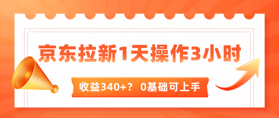 我这朋友玩京东拉新1天操作3小时，收益340+？0基础可上手