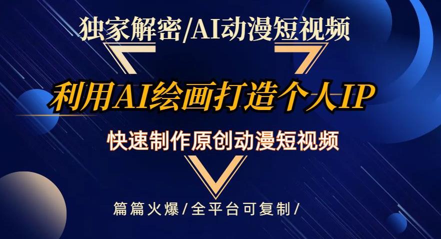 图片[1]-独家解密AI动漫短视频最新玩法，快速打造个人动漫IP，制作原创动漫短视频，篇篇火爆【揭秘】-云上仙人资源网