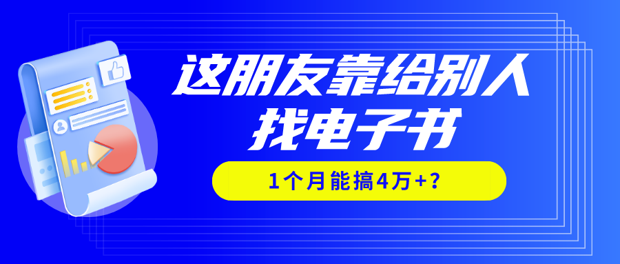 我靠！这朋友靠给别人找电子书，1个月能搞4万+？