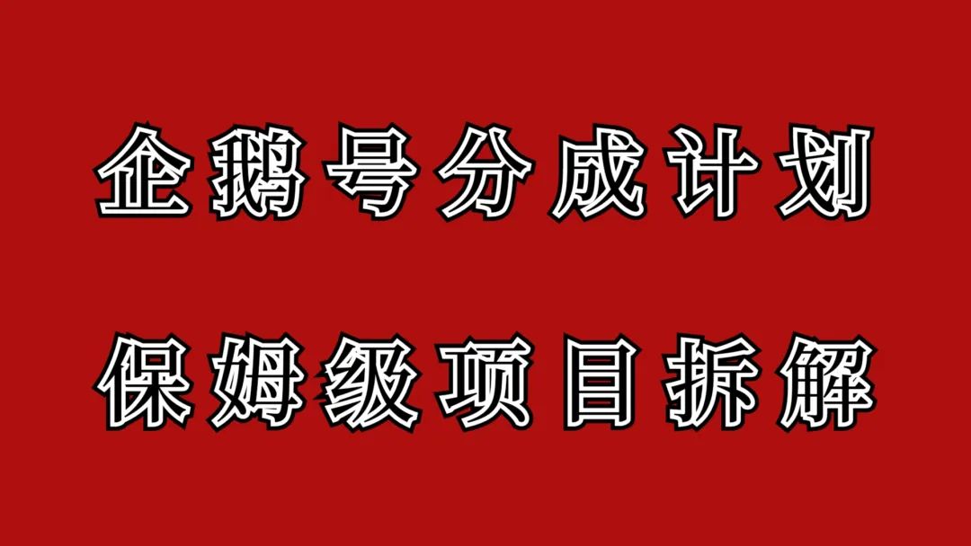 图片[1]-企鹅号创作者分成计划项目，来了，有播放就有收益，瓜分全平台速度布局-云上仙人资源网