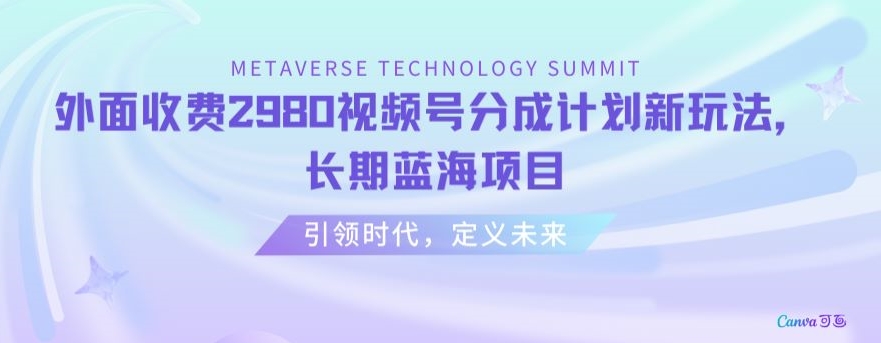 外面收费2980视频号分成计划最新玩法,长期蓝海项目【揭秘】