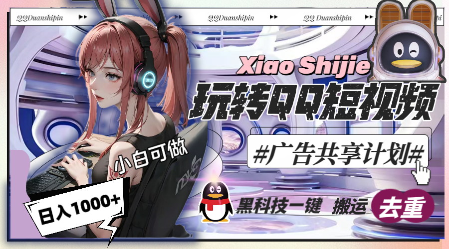 图片[1]-一天收入1000+，黑科技一键搬运去重，玩转QQ短视频广告共享计划-云上仙人资源网