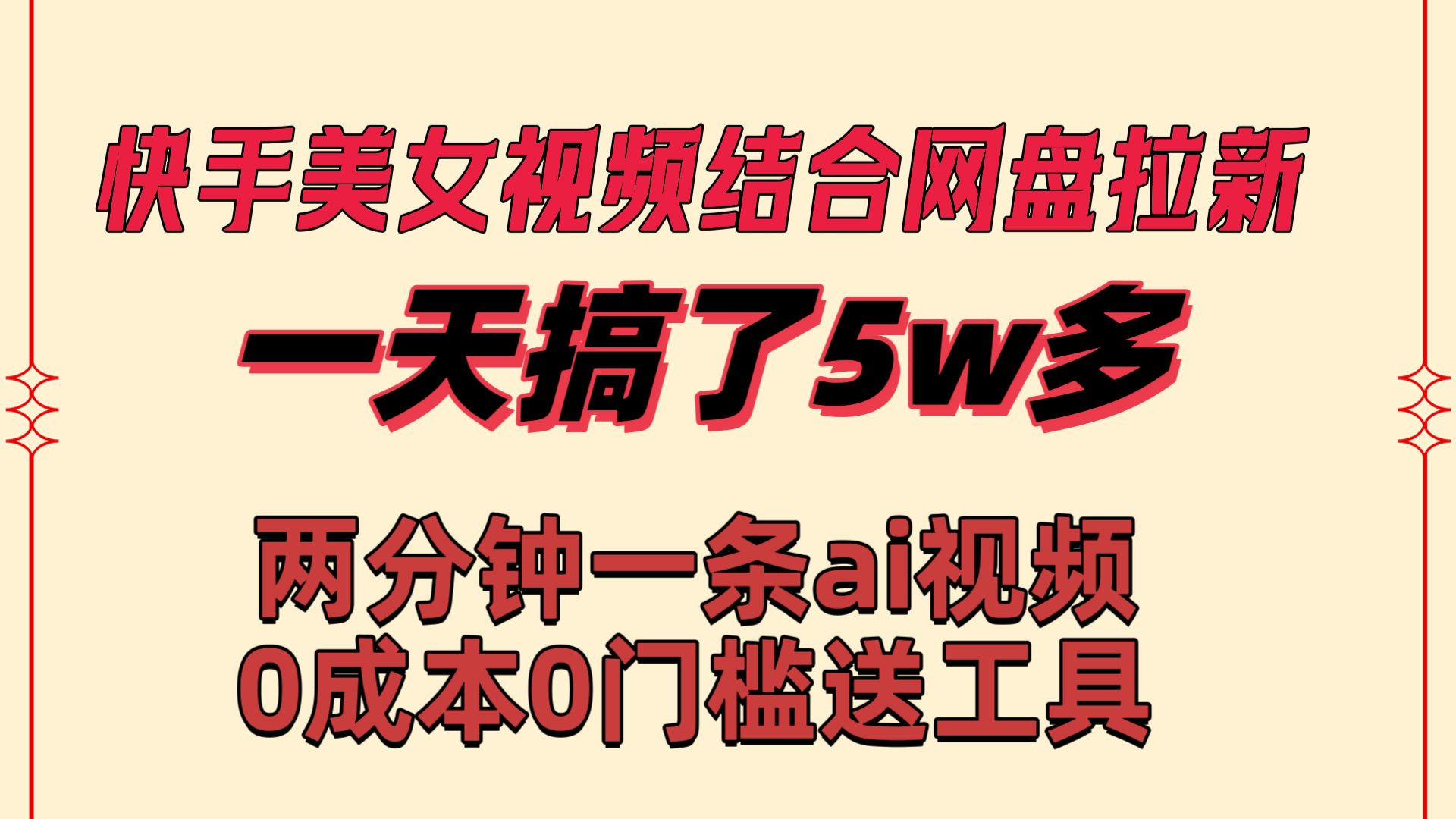 图片[1]-快手美女视频结合网盘拉新，一天搞了50000 两分钟一条Ai原创视频-云上仙人资源网