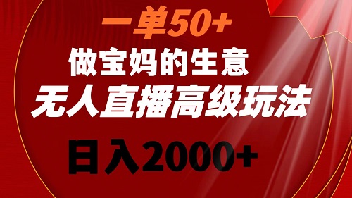 图片[1]-一单50+做宝妈的生意 无人直播高级玩法 日入2000+-云上仙人资源网