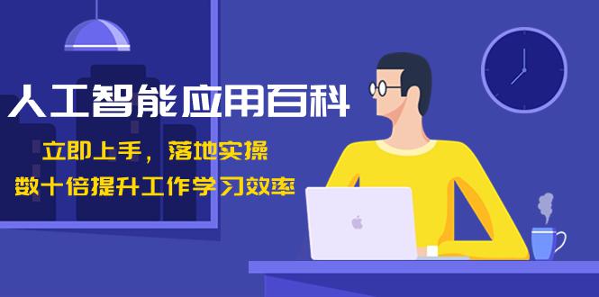 图片[1]-开启AI智能时代，提升工作学习效率！数十倍进步，百变AI应用百科（课程下载）-云上仙人资源网