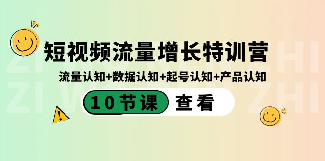 图片[1]-短视频流量增长特训营：流量认知+数据认知+起号认知+产品认知（10节课）-云上仙人资源网