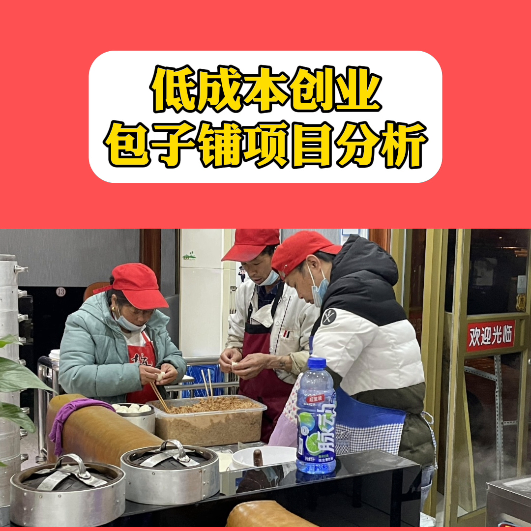 加盟小笼包子店怎么样（低成本创业包子铺项目分析）