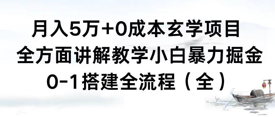 图片[1]-0成本玄学项目，全方面讲解教学，0-1搭建全流程（全）小白月入5万+-云上仙人资源网