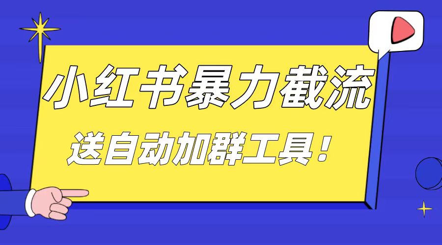 图片[1]-小红书截流引流大法，简单无脑粗暴，日引20-30个高质量创业粉-云上仙人资源网