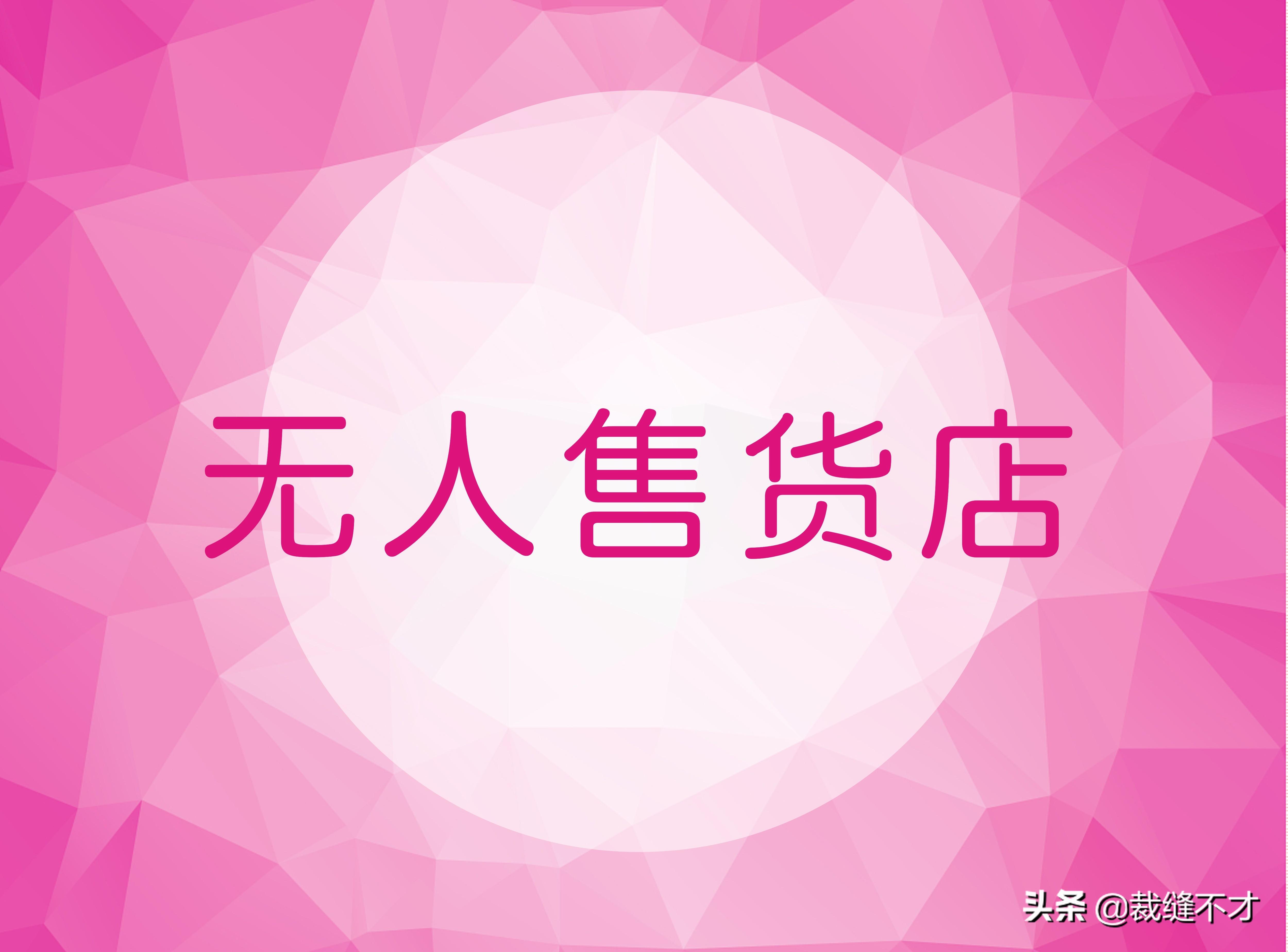 无人售货店加盟好还是自己开好