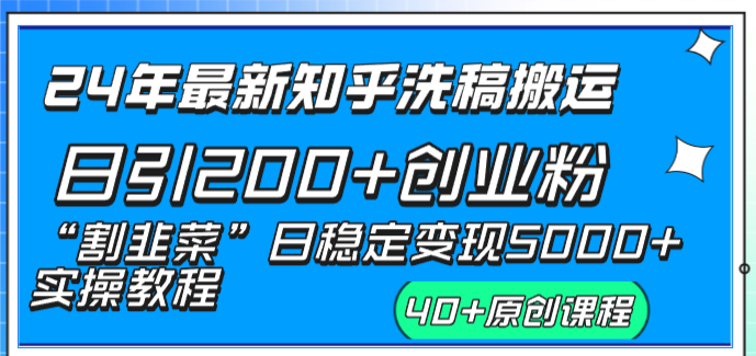 图片[1]-24年新版知乎洗稿日引200+创业粉“割韭菜”日稳定5000+实操教程-云上仙人资源网