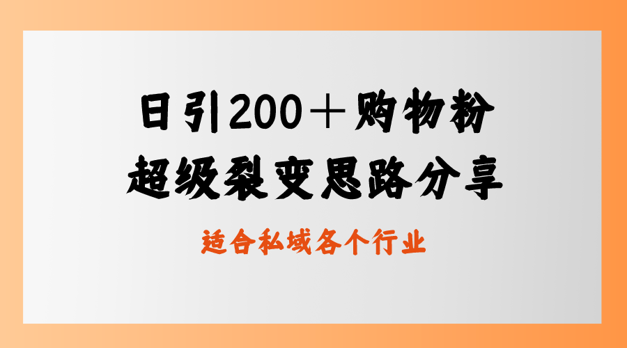 图片[1]-每日引流200＋购物粉，超级裂变思路，私域卖货新玩法-云上仙人资源网