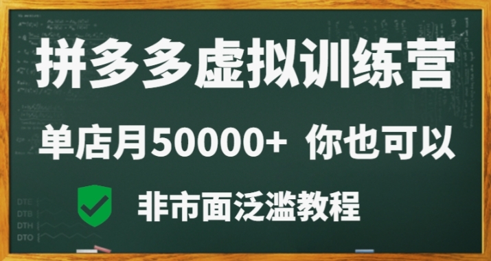 拼多多虚拟产品电商训练课：月入30000 你也行，暴利稳定，长久副业首选