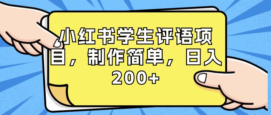 图片[1]-小红书学生评语项目，制作简单，小白日入200+（附资源和素材）-云上仙人资源网