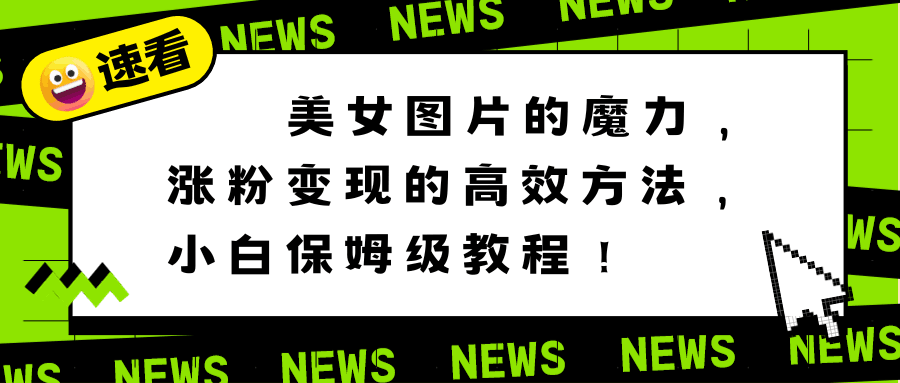 图片[1]-利用美女图片的魔力，高效涨粉变现的方法，小白保姆级教程！-云上仙人资源网