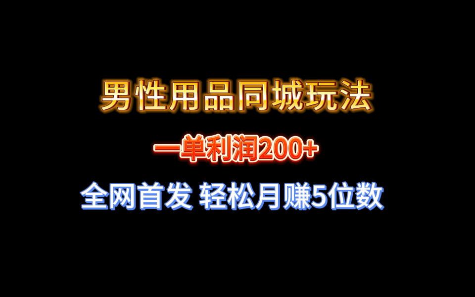 图片[1]-【实战经验分享】不玩内圈！男性用品同城玩法轻松月赚5位数-云上仙人资源网