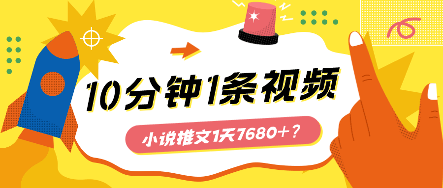 10分钟1条视频，小说推文1天7680+？他是这么做的