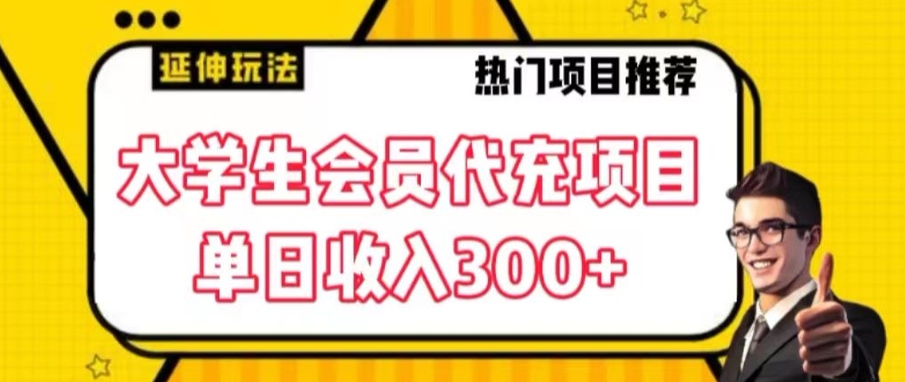 大学生代充会员项目,当日变现300+【揭秘】