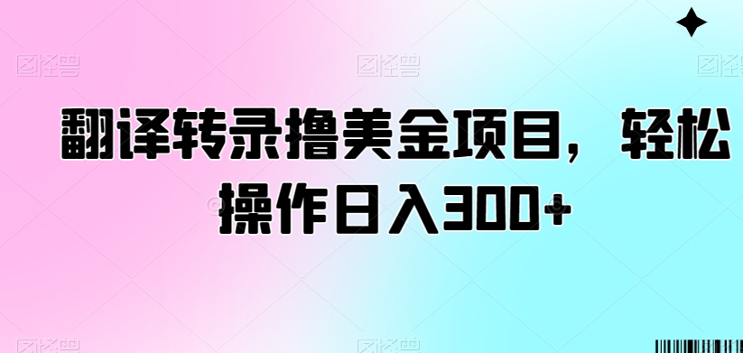 图片[1]-翻译转录撸美金项目，轻松操作日入300+【揭秘】-云上仙人资源网