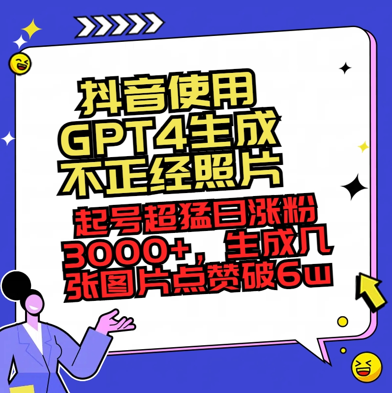 图片[1]-抖音使用GPT4生成不正经照片，起号超猛日涨粉3000+，生成几张图片点赞破6w+-云上仙人资源网