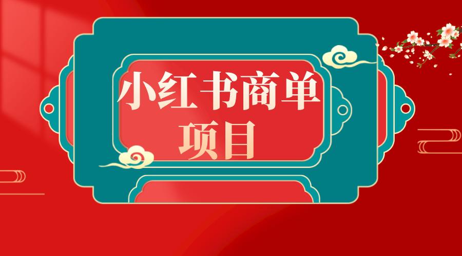 图片[1]-新风口：错过了小红书无货源电商，不要再错过小红书商单！-云上仙人资源网