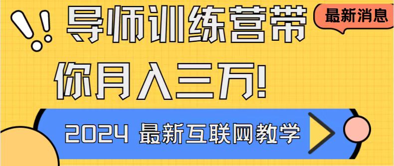 图片[1]-导师训练营：互联网最牛逼的项目没有之一，新手小白必学，月入2万+-云上仙人资源网