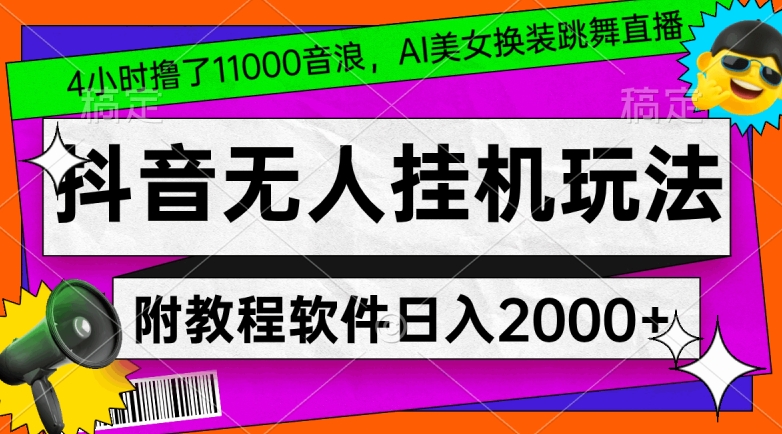 图片[1]-抖音无人挂机玩法，4小时撸了1.1万音浪，AI美女换装跳舞直播，对新手小白友好，附教程和软件【揭秘】-云上仙人资源网