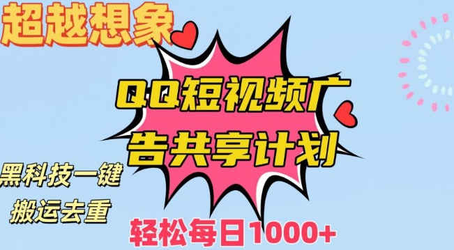 图片[1]-利用黑科技一键搬运去重：QQ短视频广告共享计划，每日收入轻松1000+-云上仙人资源网