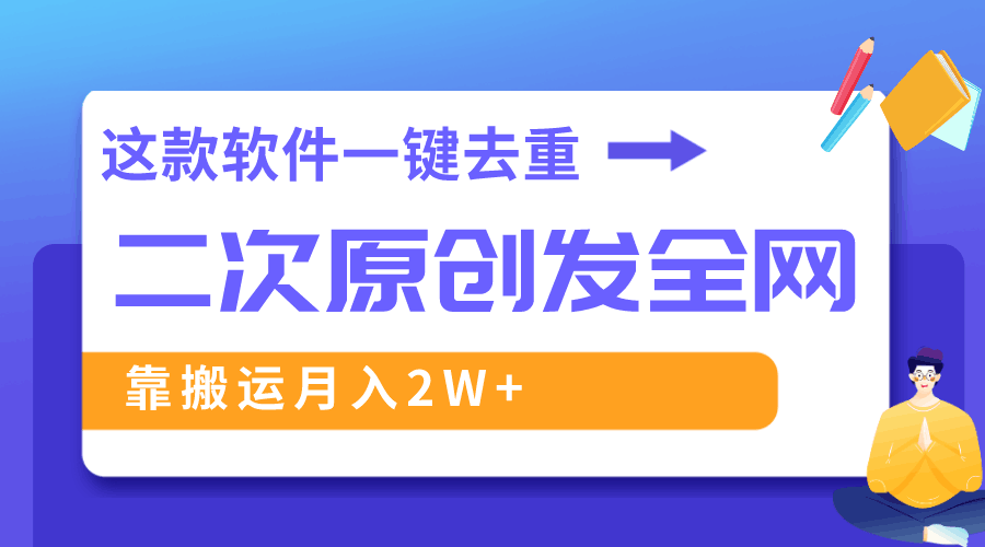 图片[1]-这款软件深度去重、轻松过原创，一个视频全网分发，靠搬运月入2W+-云上仙人资源网