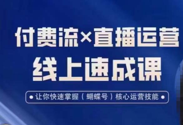 图片[1]-视频号付费流实操课程，付费流✖️直播运营速成课，让你快速掌握视频号核心运营技能-云上仙人资源网