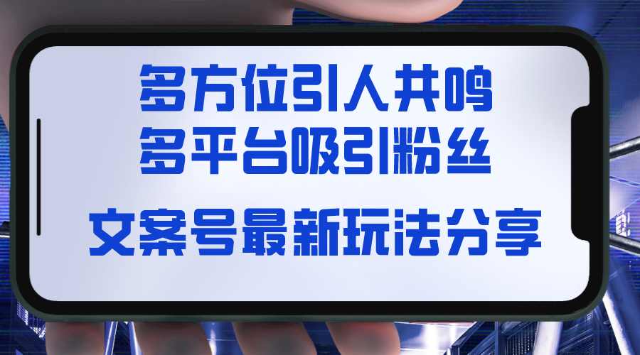 图片[1]-文案号最新玩法分享，视觉＋听觉＋感觉，多方位引人共鸣，多平台疯狂吸粉-云上仙人资源网