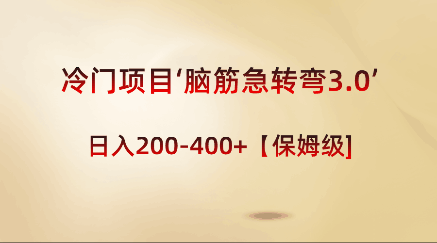 图片[1]-冷门项目‘脑筋急转弯3.0’轻松日入200-400+【保姆级教程】-云上仙人资源网