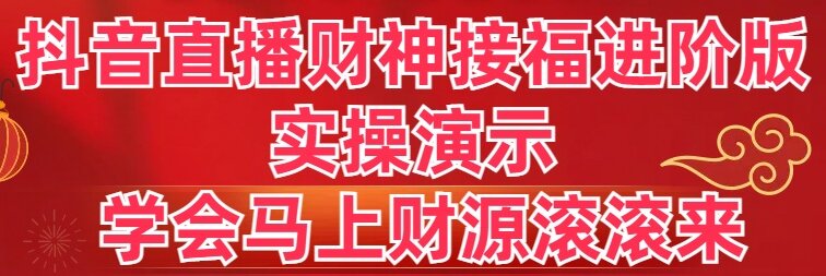 图片[1]-抖音直播财神接福进阶版 实操演示 学会马上财源滚滚来-云上仙人资源网