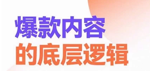 爆款内容的底层逻辑,揽获精准客户,高粘性、高复购、高成交
