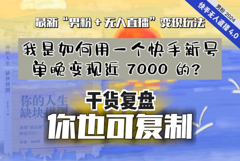 图片[1]-【实战干货复盘】我是如何用一个快手新号单晚变现近 7000 的？最新“男粉+无人直播”变现技术-云上仙人资源网