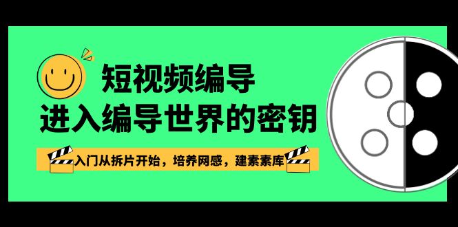 短视频运营：编导进入编导世界的密钥，入门从拆片开始，培养网感，建素素库