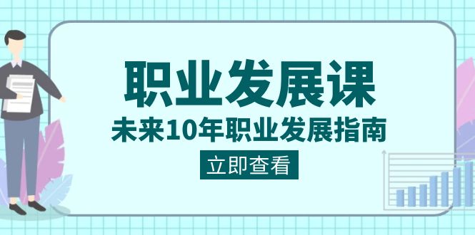 图片[1]-职业 发展课，未来10年职业 发展指南-云上仙人资源网