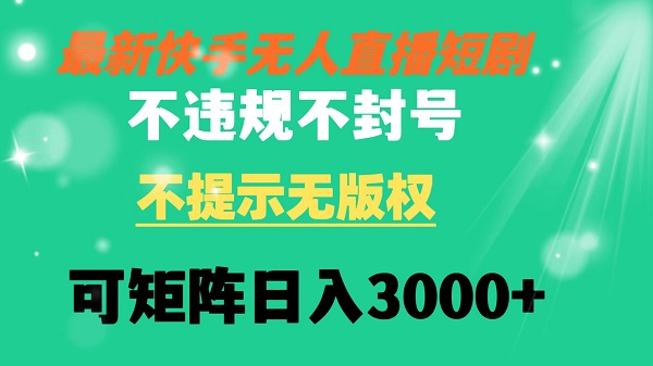 图片[1]-快手无人直播短剧 不违规 不提示 无版权 可矩阵操作轻松日入3000+-云上仙人资源网