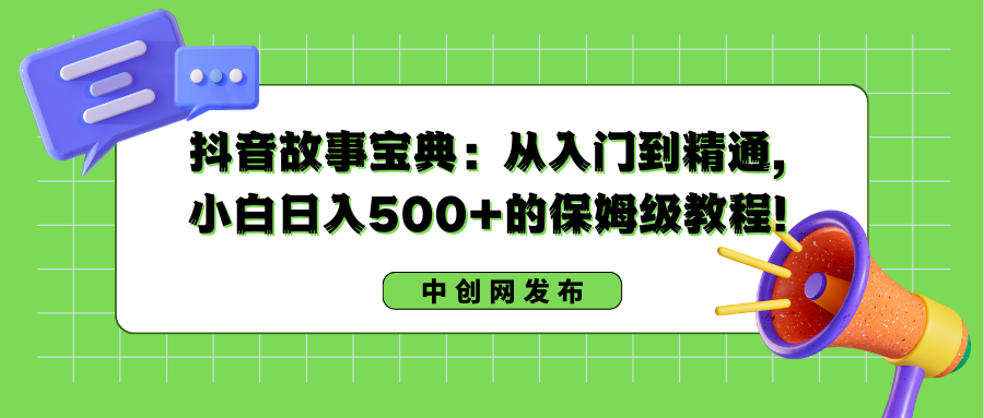 图片[1]-抖音故事搞钱：从入门到精通，小白日入500+的保姆级教程！-云上仙人资源网