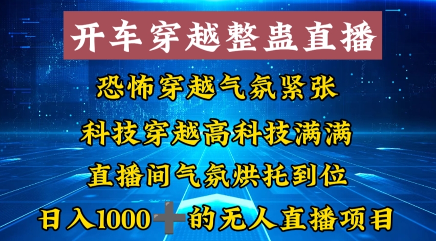 图片[1]-外面收费998的开车穿越无人直播玩法简单好入手纯纯就是捡米-云上仙人资源网