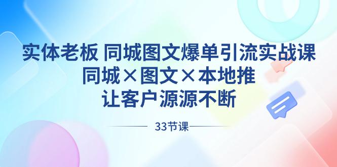 图片[1]-实体老板出路 同城图文爆单引流实战课，同城×图文×本地推，让客户源源不断-云上仙人资源网