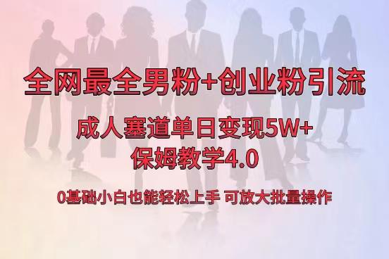 全网首发成人用品卖货，单日5W+，最全男粉+创业粉引流玩法，小白也能轻松上手